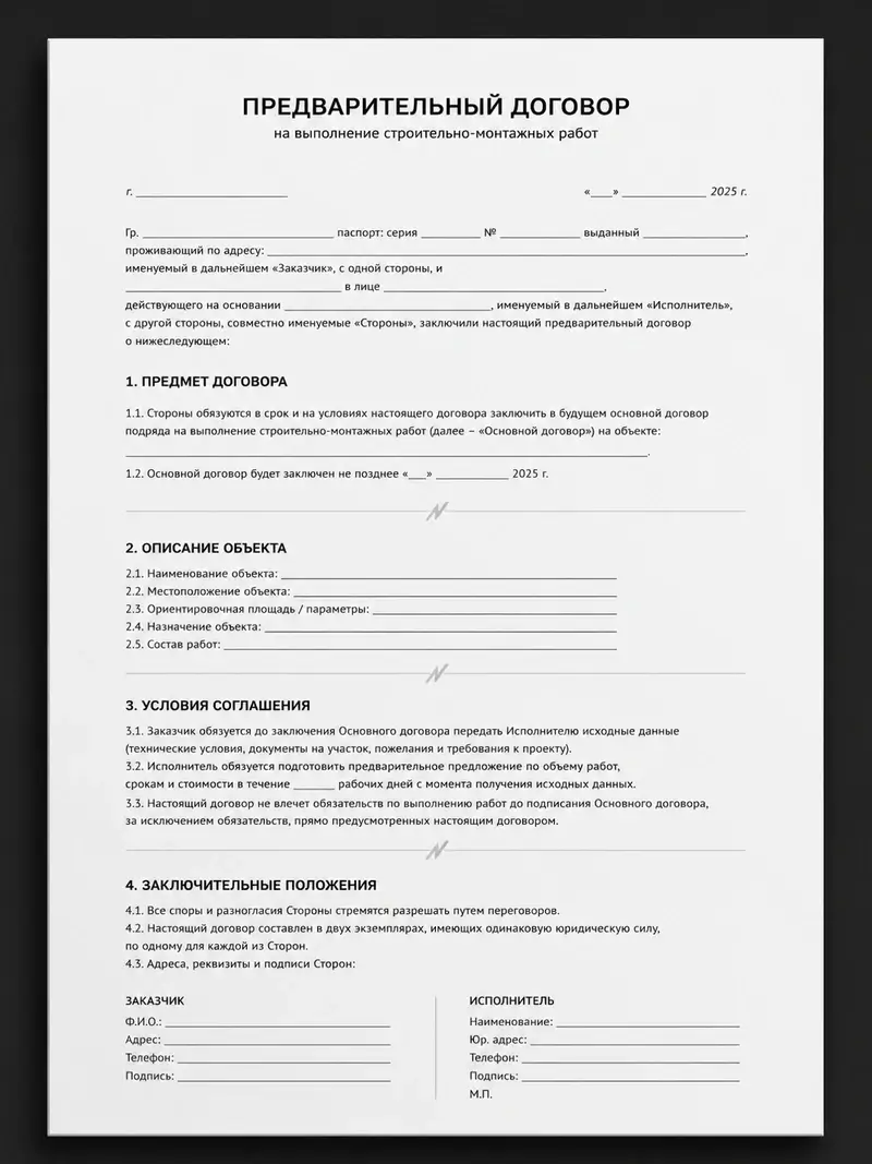 Образец предварительного договора LS Concept